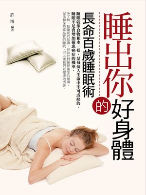 cover image of 睡出你的好身體